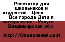 Репетитор для школьников и студентов › Цена ­ 1 000 - Все города Дети и материнство » Услуги   . Владимирская обл.